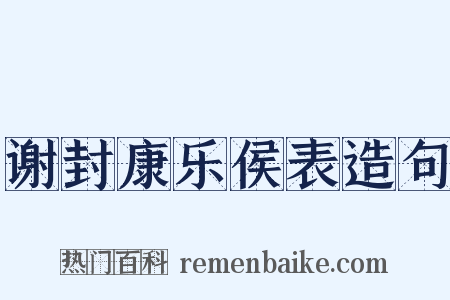 谢封康乐侯表造句是什么意思的图片